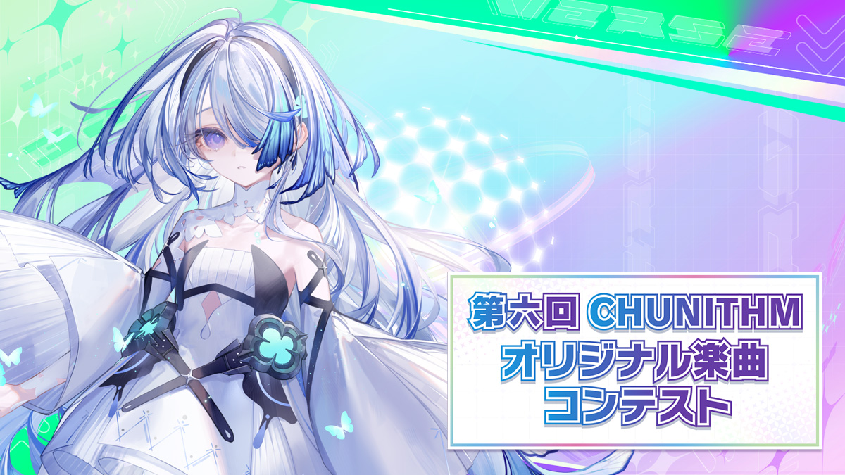 アイリーニ・キュリアス部門】第六回CHUNITHMオリジナル楽曲コンテスト